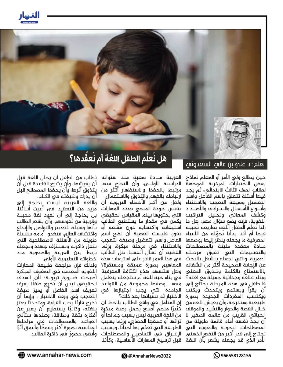 AnnaharNews2022's tweet photo. هل نُعلِّم الطفل اللغة أم نُعقِّدها؟

#بقلم - د. علي بن عالي السعدوني
@Ali_17512
لـ #صحيفة_النهار_السعودية
#مقالات_النهار
 https://t.co/eed1z6mZgf https://t.co/ciszQkUXhq