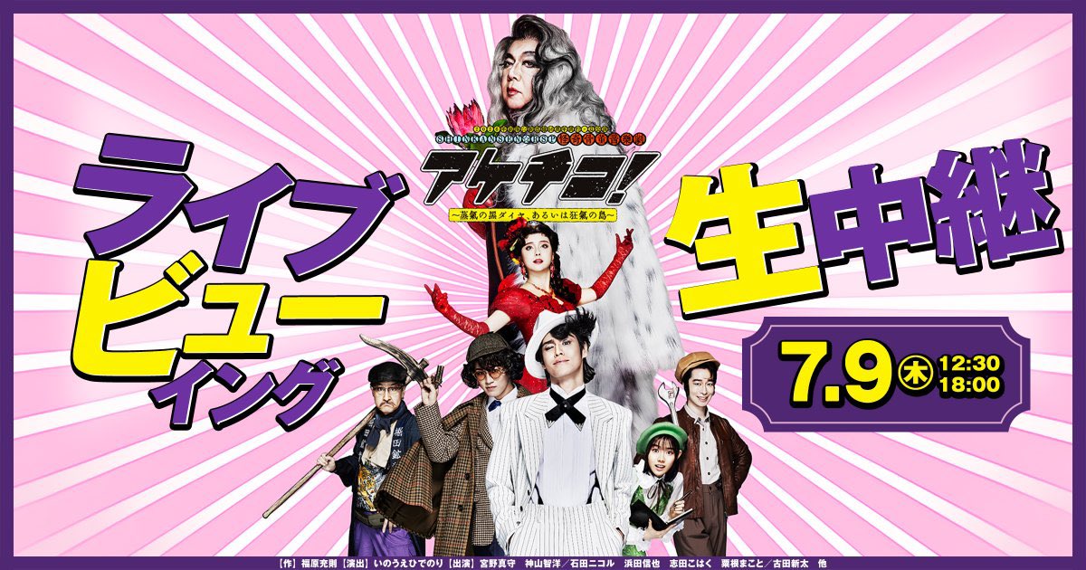 SHINKANSENinfo's tweet photo. 本日1回公演終了しました。
ご来場いただきましてありがとうございました。
　
『アケチコ！』は7/9(木)にライブビューイングを実施します。
上映館は公式サイトをご覧ください。
チケット先行販売は、6/20(土)から始まります。
　
https://t.co/KZ6qBD7VrK https://t.co/jMK3ws35c3