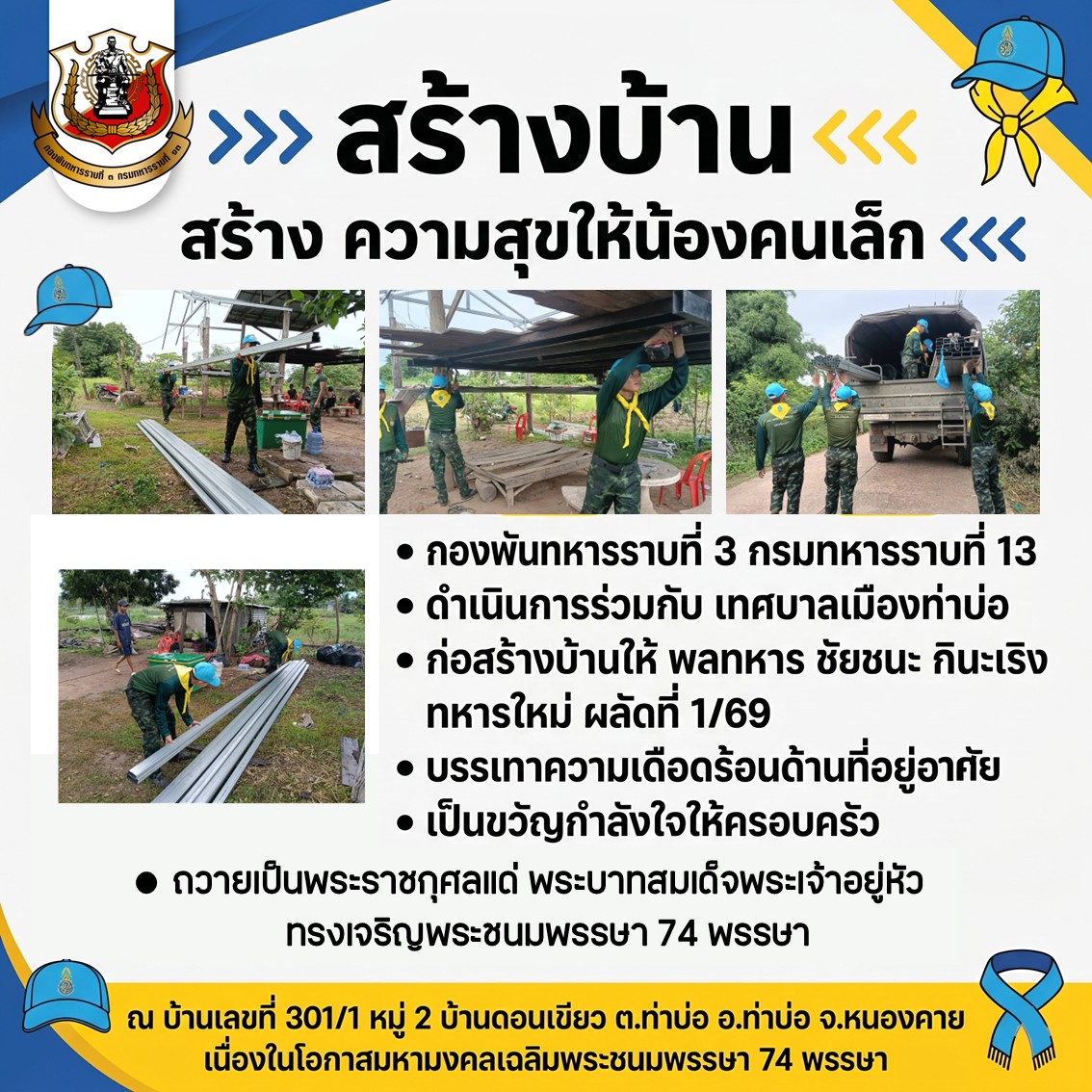 Infantry3rd's tweet photo. >>>  สร้างบ้าน สร้างความสุขให้น้องคนเล็ก  <<<
กองพันทหารราบที่ 3 กรมทหารราบที่ 13 จัดกำลังพลชุดช่างจิตอาสาพระราชทาน เข้าปฏิบัติงานร่วมกับเทศบาลเมืองท่าบ่อ ดำเนินการก่อสร้างบ้านเรือนให้กับ พลทหาร ชัยชนะ กินะเริง ทหารใหม่ ผลัดที่ 1/69 https://t.co/ODbVh9LsIS