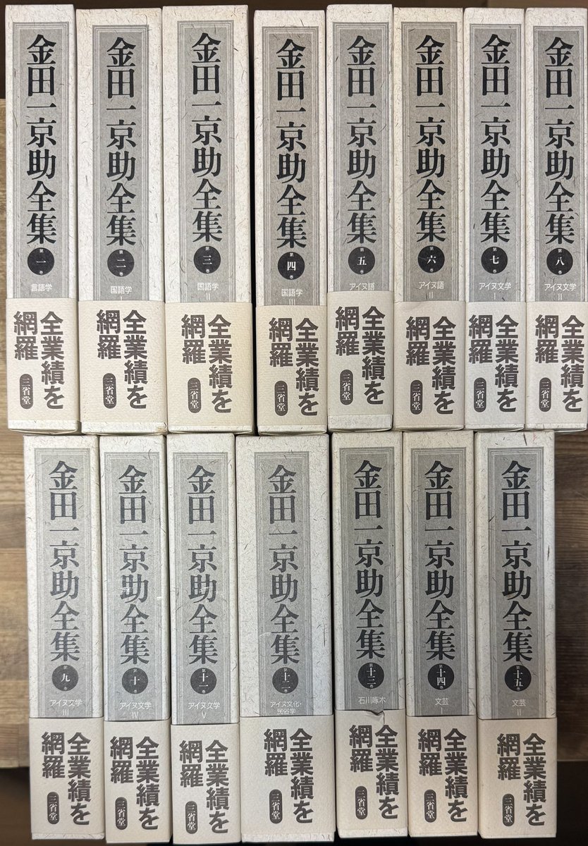 日本の古本屋に商品追加しました] 金田一京助全集 全15巻揃い(三省堂 