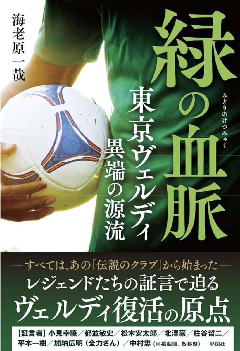 hiropiko1969's tweet photo. この度、書籍『緑の血脈 東京ヴェルディ 異端の源流』が6/30に発売されます。

小見幸隆、都並敏史、松木安太郎、北澤豪、柱谷哲二、平本一樹、中村忠らのレジェンドに加えて自分も取材協力させて頂きました。※敬称略

様々なことを語りました、よろしければご一読下さい📖

https://t.co/7OUuLRKq4R https://t.co/woAhmNwPid