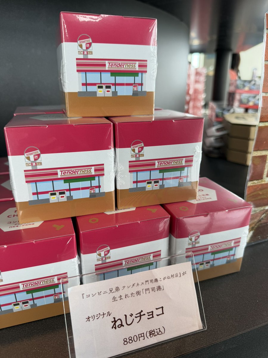 keykey_japan's tweet photo. 『コンビニ兄弟』ねじチョコ、購入できるチャンスも残りわずかです‼️お早めに💁‍♀️

#コンビニ兄弟 
#GRANDAZURretro 
#グランダジュールレトロ 
#門司港カフェ https://t.co/3S1Kyx3nRs