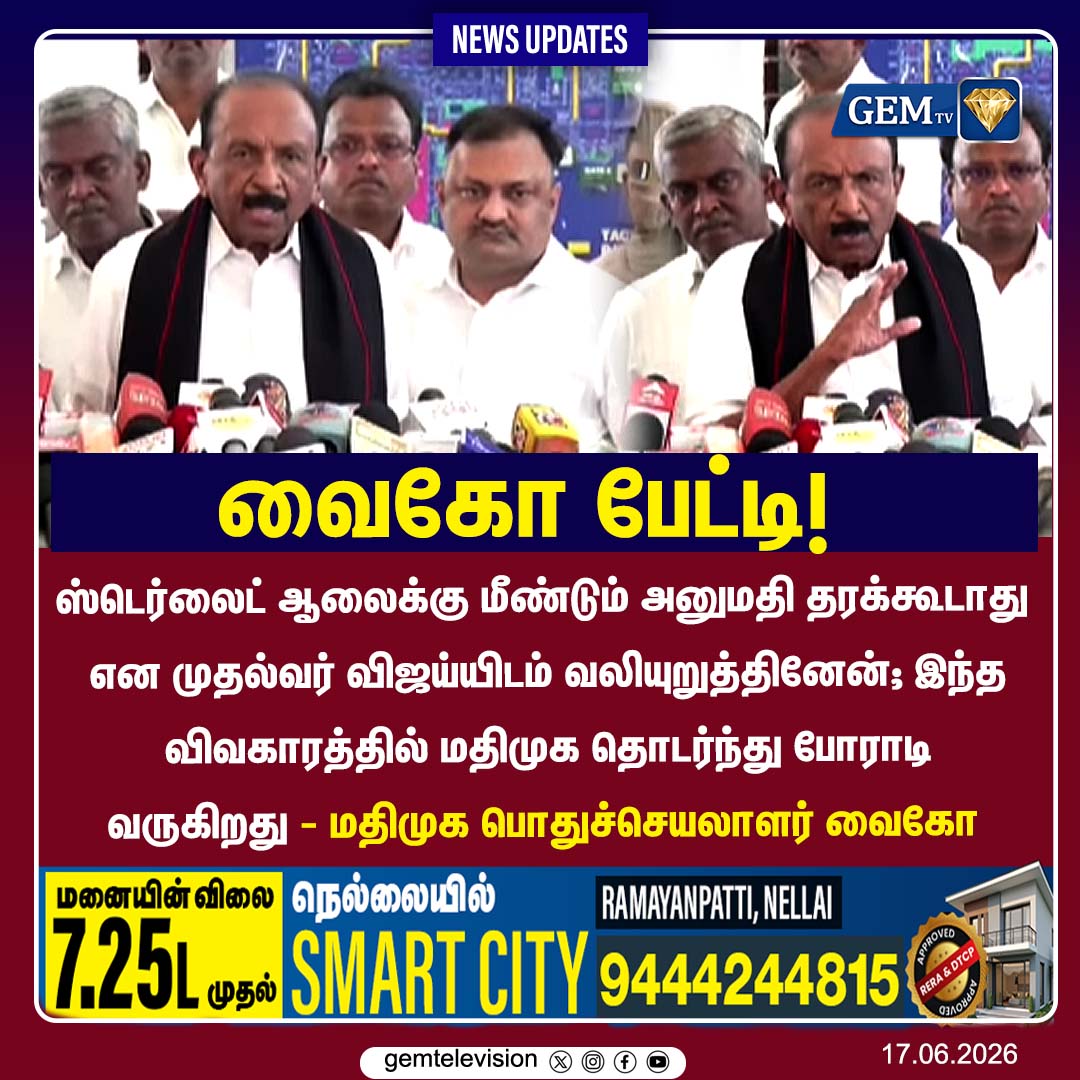 GemTv7's tweet photo. வைகோ பேட்டி!
#Vijay #Vaiko #SterliteIssue #MDMK #TNPolitics #CMVijay #SterliteProtest #TamilNaduNews #gemtv https://t.co/xz4JigsDWK