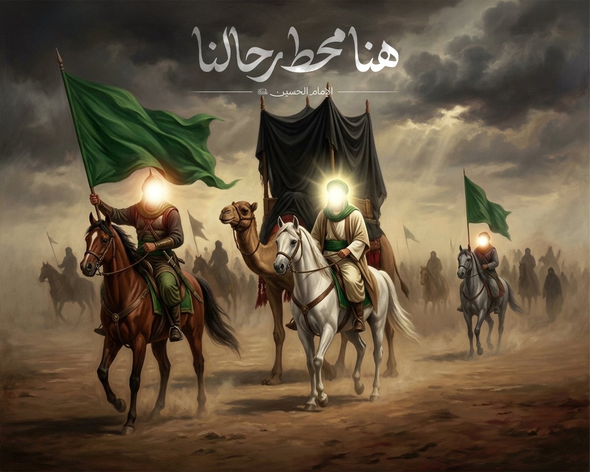 imamhussainorg's tweet photo. هنا محطُّ رحالنا…
حين نزلَ الإمامُ الحسينُ (عليه السلام) أرضَ كربلاء، قال: «اللهمَّ إنّي أعوذُ بك من الكَربِ والبَلاء»، فسكنتِ الأرضُ، وكأنّها أدركت أنّها ستشهدُ أعظمَ فصولِ الفداء، وأنّ هذا المكان سيبقى شاهداً على ملحمةٍ خالدةٍ لا تزول.

#الامام_الحسين
#وفاء_للحسين
#عاجل_61
#العتبة_الحسينية_المقدسة