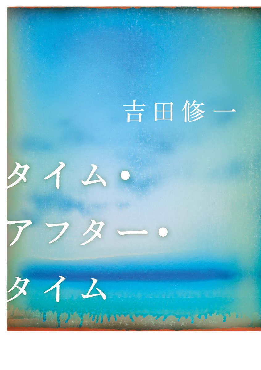 TATv20260527's tweet photo. 絶賛発売中📘「泣けた！」の声、続々。
作家デビュー30周年記念作品

吉田修一
『タイム・アフター・タイム』

十八歳の初恋と、二十数年後の再会。
痛みも後悔もやさしさも、すべてを抱きしめて温める感涙の長編大作。
https://t.co/s2C9tATpku

#吉田修一 #タイム・アフター・タイム #幻冬舎 https://t.co/9J4S1b7fEc