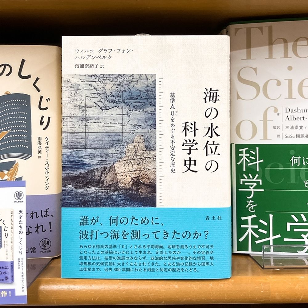 junkudo_net's tweet photo. 【気になる本】『海の水位の科学史　基準点0をめぐる不安定な歴史』ウィルコ・グラフ・フォン・ハルデンベルク

誰が、何のために、波打つ海を測ってきたのか？
あらゆる標高の水準「0」（ゼロ）として用いられる海の水位。
地球を測るうえで必要不可欠となったこの基線は、いかにして生まれ、定着したのか―。とある港の記録から国際人工衛星まで、過去300年間にわたる測量の歴史を追う。