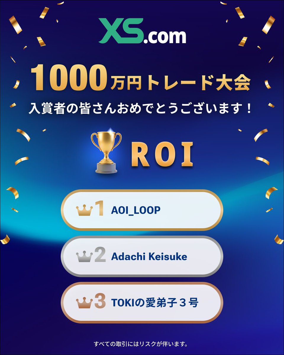 XScom_info's tweet photo. 🎉1000万円トレード大会入賞者🥳
 
各カテゴリー入賞TOP３の皆さんおめでとうございます！
また、沢山ご参加頂きありがとうございました！
 
まだまだ皆様にお楽しみ頂けるイベント等用意していきますのでお楽しみに🌟
 
#トレード大会 #XS https://t.co/aJMWjWRHie