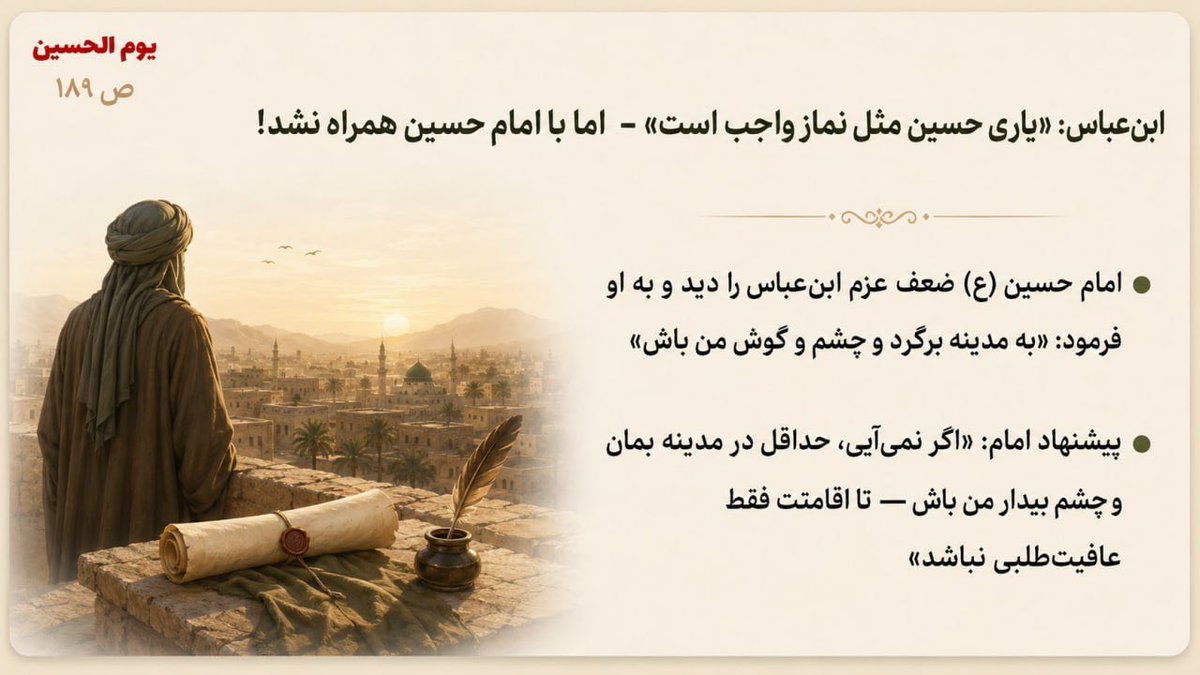 Ahmed103134's tweet photo. ابن‌عباس: «یاری حسین مثل نماز واجب است» - اما با امام حسین همراه نشد! | یوم الحسین ص ۱۸۹

▪️ امام حسین (ع) ضعف عزم ابن‌عباس را دید و به او فرمود: «به مدینه برگرد و چشم و گوش من باش»

▪️امام هیچ‌کس را مجبور به همراهی نمی‌کرد - اما تلاش می‌کرد دست‌کم از سقوط بیشتر مقام معنوی‌شان جلوگیری کند

▪️پیشنهاد امام: اگر نمی‌آیی، حداقل در مدینه بمان و چشم بیدار من باش - تا اقامتت فقط عافیت‌طلبی نباشد

#المهدي_قادم #احمد_الحسن #احمدالحسن_را_بشناس #فتح_المکتب #شعار_البيعه_لله #یمانی