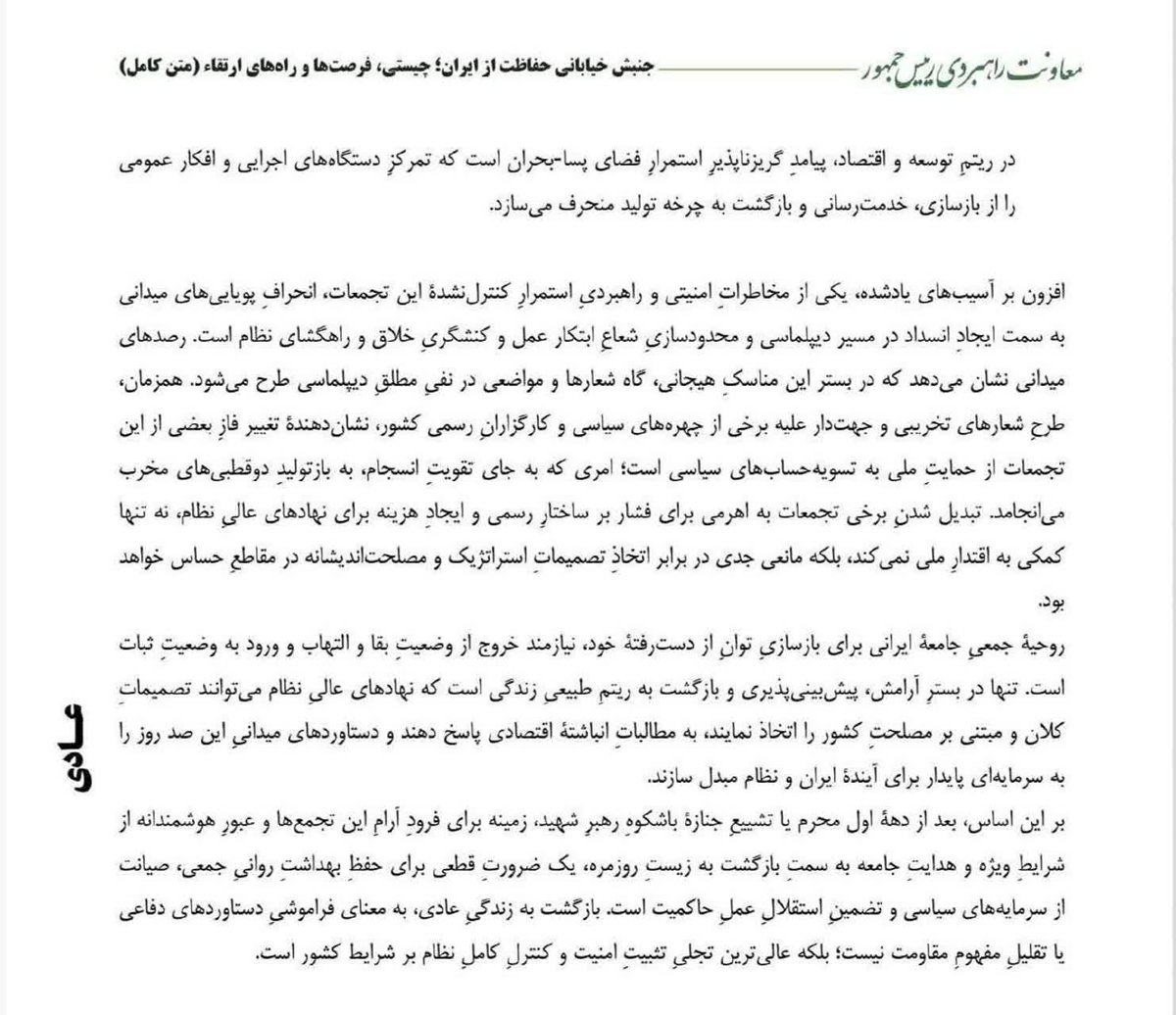 Rajanews_ir's tweet photo. پروژه دولت برای خالی‌کردن خیابان‌ها کلید خورد: تجمعات مردم «مانع تصمیمات مصلحت‌اندیشانه» است

در حالی که رهبر معظم انقلاب، امام مجتبی خامنه‌ای، در اولین پیام خود، ملت ایران را به دلیل «رهبری کشور» و «ضمانت اقتدار» در روزهای بحرانی ستودند، گزارشی رسمی در معاونت راهبردی رئیس جمهور، روایتی کاملاً متضاد و توهین‌آمیز از این حضور مردمی ارائه می‌دهد. این گزارش، تجمعات خودجوش مردم را مانعی برای «تصمیمات مصلحت‌اندیشانه» و مخل «بهداشت روانی جامعه» معرفی می‌کند و خواستار جمع شدن آن است.

در بخشی از متن این گزارش به صراحت ذکر شده که استمرار تجمعات، «مانعی جدی در برابر اتخاذ تصمیمات استراتژیک و مصلحت‌اندیشانه در مقاطع حساس خواهد بود».

این رویکرد پیش از این توسط علی دارابی، قائم مقام وزیر میراث فرهنگی، نیز بیان شده بود که «وقت جمع کردن تجمعات خیابانی، باز کردن فضای سیاسی کشور و آشتی ملی فرا رسیده است.»

به نظر می‌رسد دولت برای خاموش کردن صدای مردم در خیابان‌ها که در روزهای سخت اخیر بوده است تصمیم خود را گرفته است.