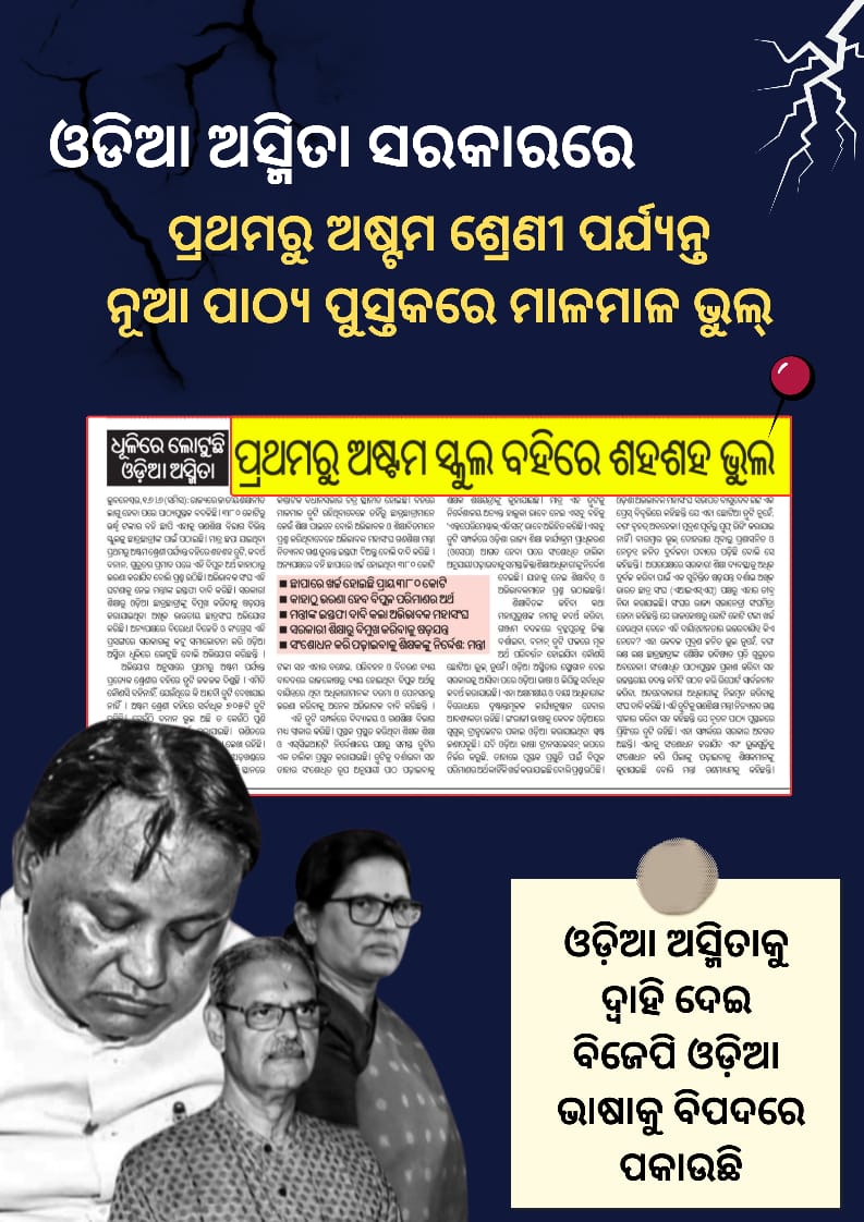 Rasmita75670772's tweet photo. ଅସ୍ମିତା ନାଁରେ ଭୋଟ୍ ନେଲେ, ଏବେ ପିଲାଙ୍କୁ ଭୁଲ୍ ଇତିହାସ ପଢ଼ାଉଛନ୍ତି ବିଜେପି ସରକାର
#BjpFailInOdisha #OdiaAsmita #SaveOdishaIdentity #Odisha https://t.co/2YCVCSBu29
