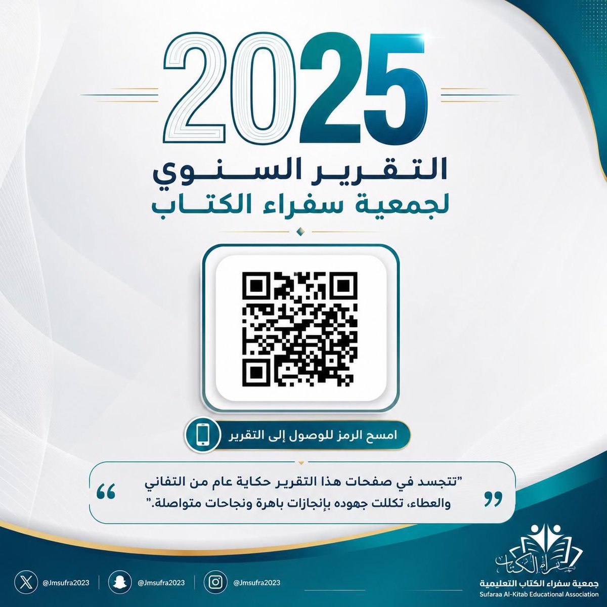 Jmsufra2023's tweet photo. تقرير_2025 🎖️

عامٌ مضى حافلًا بالمنجزات، حمل في صفحاته قصصًا من الإبداع والعطاء، ورسم ملامح أثرٍ ثقافي ومعرفي نفخر به.

يسر جمعية سفراء الكتاب أن تستعرض تقريرها السنوي لعام 2025م، متضمنًا أبرز المبادرات والبرامج والإنجازات التي تحققت خلال العام، والتي جسّدت رسالتها في تعزيز القراءة ونشر المعرفة وبناء مجتمعٍ أكثر وعيًا وإلهامًا،وأثرٌ يمتد، ومستقبلٌ نصنعه بالمعرفة📚✨.

-التقرير السنوي:
https://t.co/NFb2D9h2Uo