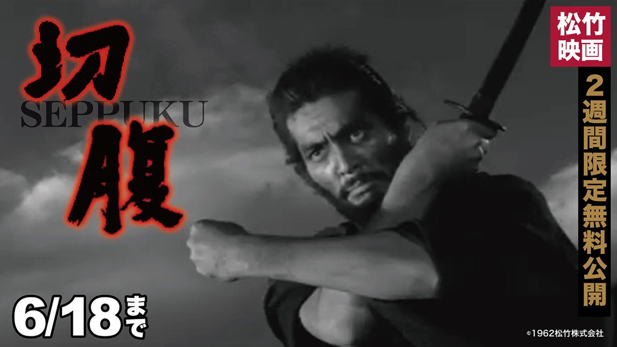 shochiku_video's tweet photo. 📢月1映画&隔週TVドラマ無料公開
 YouTube松竹シネマPLUSシアター
　👉https://t.co/3V1zPNTjFJ
“静”と“動”の絶妙な演出と圧倒的な緊迫感で、侍の悲劇、行き場を失った人間の哀しさ、封建制度と武家社会の虚飾を、現代的な感覚で重厚かつ鋭利に描き暴く、異色の本格時代劇‼️
　🎬『切腹』　🚨6/18まで💦
原作:滝口康彦  脚本:橋本忍  監督:小林正樹  音楽:武満徹
出演:仲代達矢/石浜朗/岩下志麻/三島雅夫/中谷一郎/佐藤慶/小林昭二/丹波哲郎/三國連太郎 ほか
　🏆カンヌ国際映画祭 審査員特別賞
　🏆毎日映画コンクール 日本映画賞 作品/ 音楽/美術/録音賞
　🏆ブルーリボン賞 主演男優/脚本/録音賞
　🏆キネマ旬報賞 主演男優賞 ほか国内外映画賞多数受賞✨
雲を呼ぶ活殺十字剣🌪️ 風を起す八相くずし💨
壮絶な死闘決斗に振う⚡️ 素浪人の凄まじき豪剣⚔️
命を懸けたサムライの復讐が🔥いま始まる――