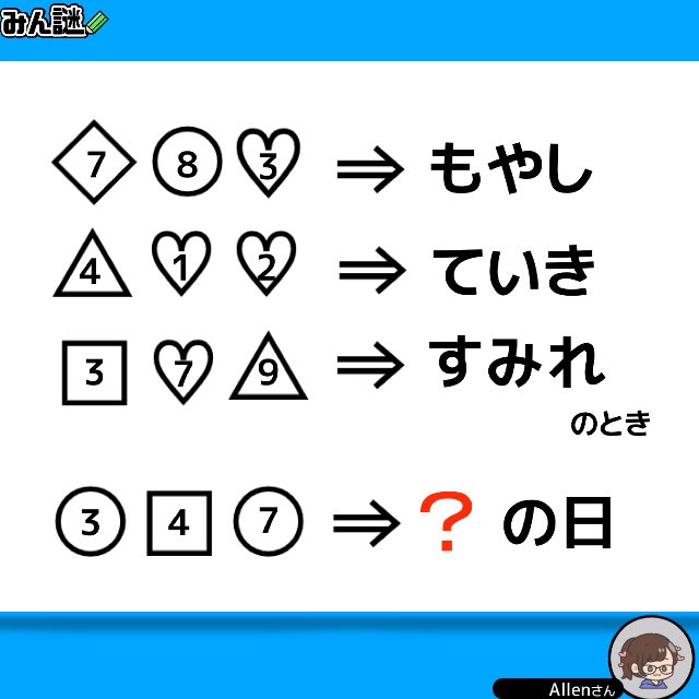 AllenFoster83's tweet photo. #今日は何の日謎
#みんなの謎解き
#みん謎
#謎解き
#解けたらRT

一一一一一一一一一一一一一一一一
〈みん謎〉で解答する▶︎ https://t.co/C5UOa1K1WS
ヒント／解説／全国正解率も見れます
一一一一一一一一一一一一一一一一
作者 Allenさん https://t.co/9cBfPX1bzN