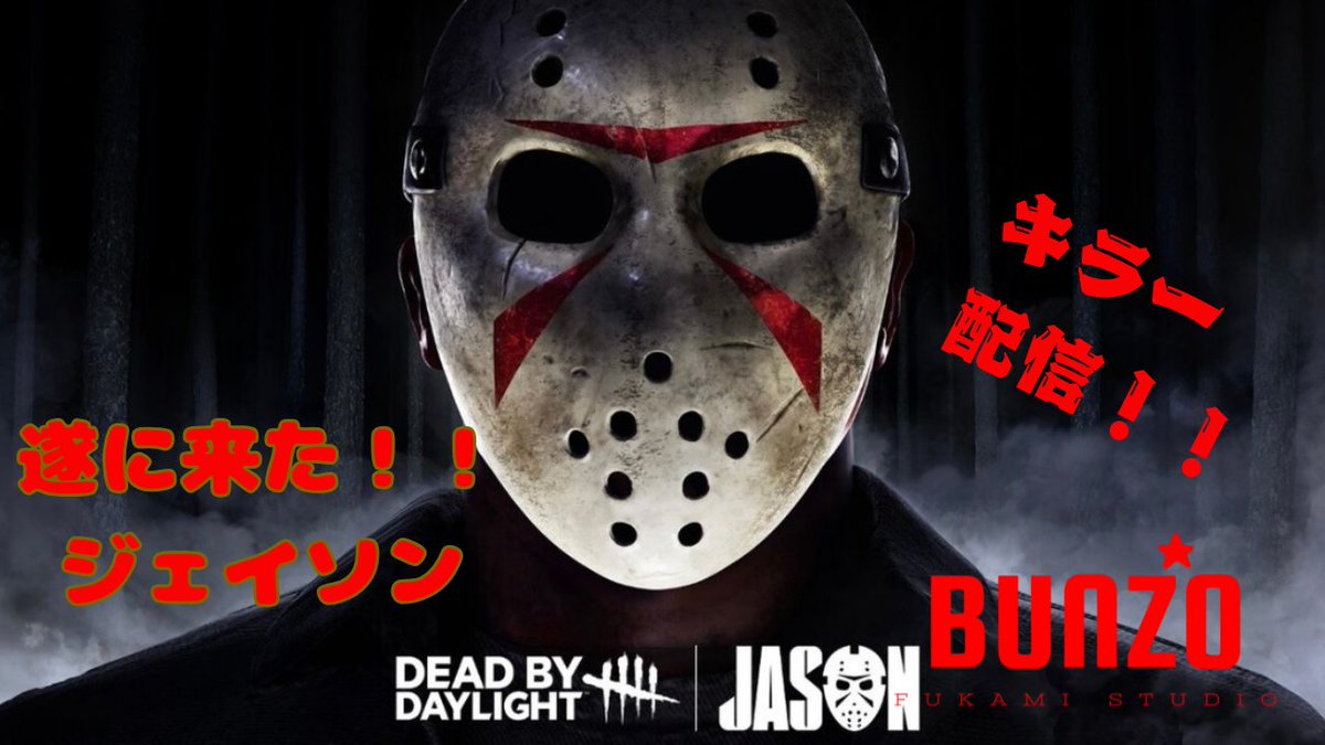 6969bunzo's tweet photo. 【DBD】待ってましたよジェイソン！！　キラーヤリマス　PS5　デッドバイデイライト https://t.co/cKbQcOLV10 via @YouTube 

２１時からやります https://t.co/vbt0i4rrzs