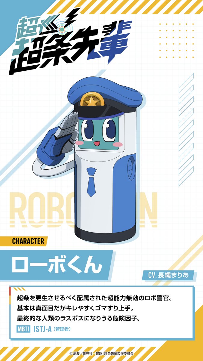 TVアニメ『超巡！超条先輩』公式 (@Chojun_Anime) / Posts / X