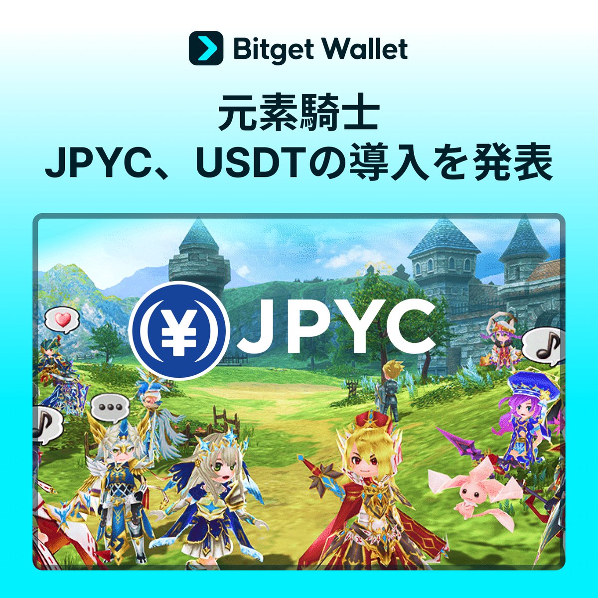 BitgetWalletJP's tweet photo. 📰「元素騎士」がJPYC、USDTを導入へ🔥

ブロックチェーンゲーム「元素騎士」の新運営会社「花火亭」は、従来のトークンであるMV・RONDをすべて廃止し、ステーブルコイン中心の決済システムを導入すると発表しました。

今後のゲーム内決済では、クレジットカード、JPYC
、USDTを使って、新しいゲーム通貨をすぐにチャージできるようになります。さらに、マーケットプレイスでもJPYCで直接取引ができるようになる予定です。

特に今回のJPYCの導入発表は、Web3ゲームのハードルを下げ、より多くの日本のユーザーを呼び込むための戦略とみられています。