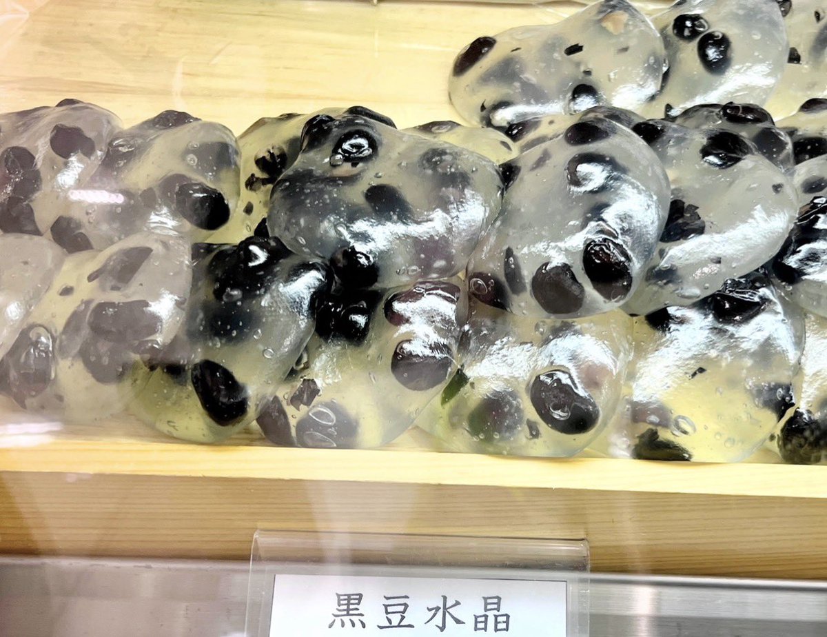 _tabane's tweet photo. 成寿庵の「黒豆水晶」というお菓子を催事で見かけるたびにそのパラレル豆大福みたいなビジュアルにびっくりして買う　ぶるんとむっちりしててうまい https://t.co/z613rE4OOV