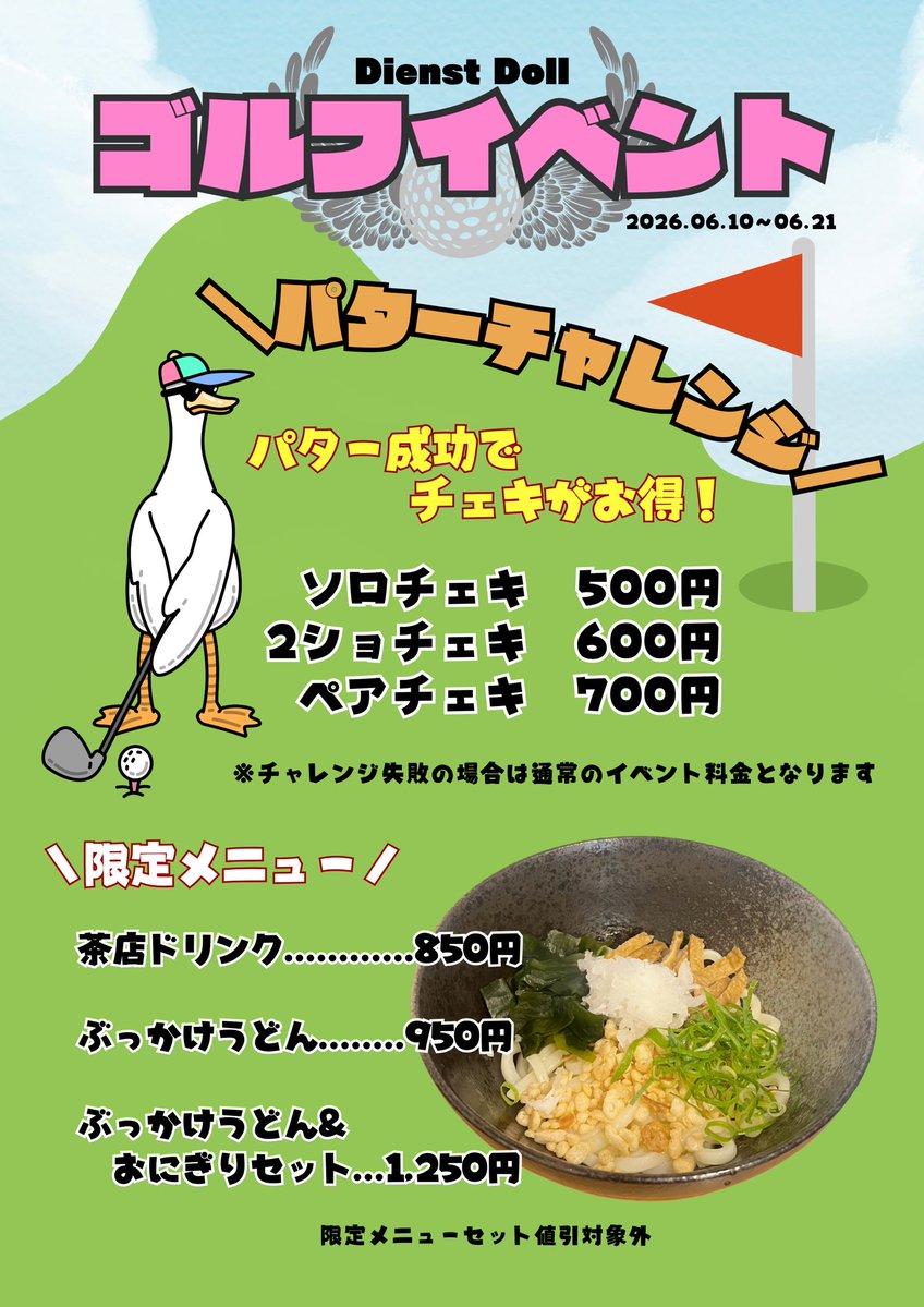 DienstDoll_2's tweet photo. ⛳️
#Dドール openしました！
本日【ゴルフイベント】です！
ご主人様お嬢様のご帰宅をお待ちしております❤︎
.
7月〜9月のFC受付中 ❣️
(卒業メイドも参加中！)
.
【本日のお給仕メイド】
🏌️いと　🏌️えま　🏌️ツキ https://t.co/FJhuJNvzil