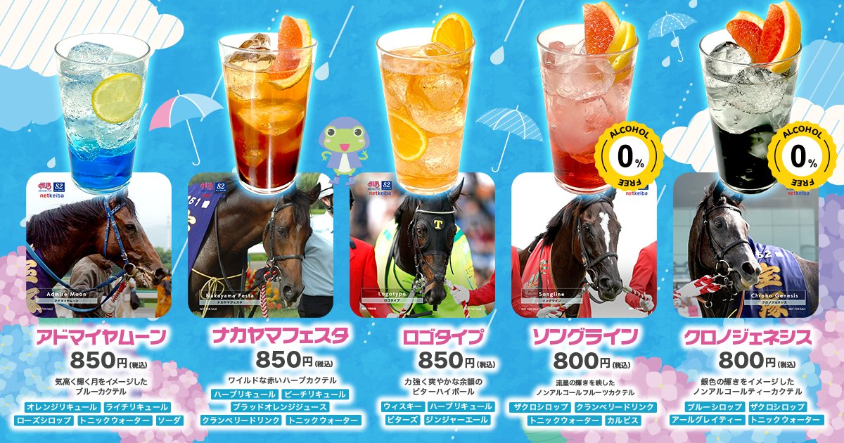 netkeiba's tweet photo. \netkeiba×HUB 競走馬コラボドリンク/

安田記念・宝塚記念の歴代優勝馬をイメージしたドリンクをご用意しております。

こちら6月21日(日)、今週末まで。
この機会をお見逃しなく！
お近くのHUBで、ぜひお楽しみください。

▼詳細情報はこちらをタップ！
https://t.co/pg88m2TwrE https://t.co/Kvuu5bbkqW