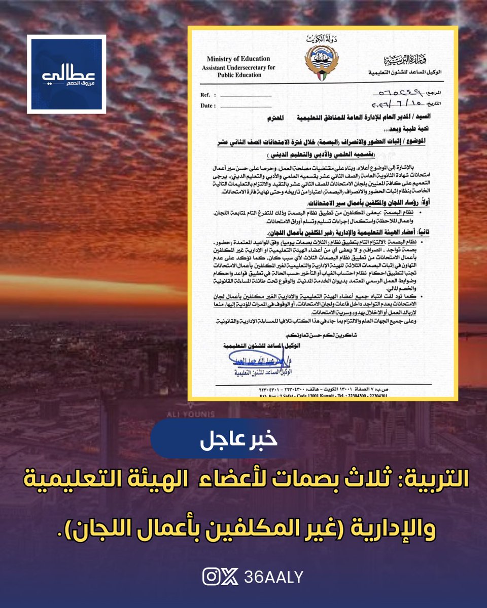 36aaly's tweet photo. معالي وزير التربية الموقر

السلام عليكم ورحمة الله وبركاته،،،
الموضوع ؛ مناشده  بالغاء قرار ٣ بصمات لغير المكلفين بالمرحله الثانويه 

نتقدم إلى معاليكم بهذا الكتاب راجين منكم إعادة النظر في قرار تطبيق نظام ثلاث بصمات يومياً على العاملين غير المكلفين في المرحلة الثانوية، وذلك تحقيقاً لمبدأ العدالة والمساواة بين جميع العاملين في الميدان التربوي.

ففي الوقت الذي تم فيه استثناء العاملين في المرحلتين الابتدائية والمتوسطة من هذا النظام، نجد أنفسنا مطالبين بتطبيقه رغم تشابه طبيعة العمل بل اكثر دقه  وصعوبة بالمهام الوظيفية مقارنه بين مختلف المراحل التعليمية. إن هذا التفاوت في تطبيق الإجراءات الإدارية ينعكس سلباً على شعور الموظفين بالإنصاف والمساواة.

ولا يخفى عليكم بان  كادر الموظفين والطلبه في المرحله الثانويه  فقط من تحملوا عبء الدوام الحضوري  لمده اسبوعين بعد فتره التعليم عن بعد 

ان في خلال هذه الفتره للاختبارات الثاني  عشر  الى  ٥-٧  -٢٠٢٦  اي قرابه الشهر. تقريبا 
ومع قرار نظام الثلاث بصمات  يحتم  تواجد وبقاء كافه العاملين   بالمدرسه من الادارين والمعلمين البقاء بجميع الاقسام  وبكامل المبن�� المدرسي 
منا يشكل عبء كبير للتكيف وضغط  عالي على حمل الطاقه الكهربائيه ب الدوله 

لذا نلتمس من معاليكم التكرم بدراسة هذا الموضوع و��قرار معاملة العاملين غير المكلفين في المرحلة الثانوية أسوة بزملائهم في المرحلتين الابتدائية والمتوسطة،   او اقلها  ان يبقى الحال كما هو عليه الان ( بصمه واحده ) بما يحقق العدالة الوظيفية ويراعي ظروف العمل في الميدان التربوي وحفاظا على ترشيد الاستهلاك وضغط الكهرباء بالدوله 

وتفضلوا بقبول فائق الاحترام والتقدير،،،

مقدمه:
ابنائك من العاملون غير المكلفين  بلجان الاختبارات  بالمرحلة الثانوية

@MOEKUWAIT