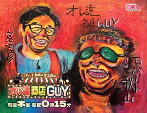 oresho_guy's tweet photo. ☀️おはようございます
今週もあと少し❗️
明日の活力にぜひ #オレ達商店GUY をご覧ください🌟

#ロバート秋山 と #富士彦 が
皆さんの商店街から笑いと元気をタ～ップリとお届けしますよ👍

＃静岡朝日テレビ https://t.co/H9BNAQYqPV