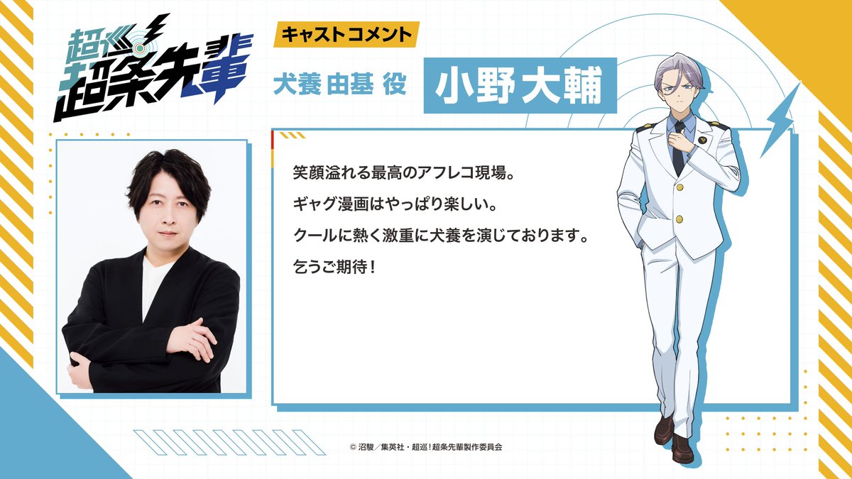 Chojun_Anime's tweet photo. TVアニメ『超巡！超条先輩』
· · ─ ·キャラクター紹介· ─ · ·

犬養由基／ CV. #小野大輔
キャストコメントも合わせて公開✨

▭▬▭▬▭▬▭▬▭▬▭▬▭▬▭▬▭▬▭
2026年10月期カンテレ・フジテレビ系全国ネット
毎週火曜よる11:00～”火アニバル!!”枠にて放送開始！
#超条先輩 #超巡アニメ https://t.co/zMW6JI57MM