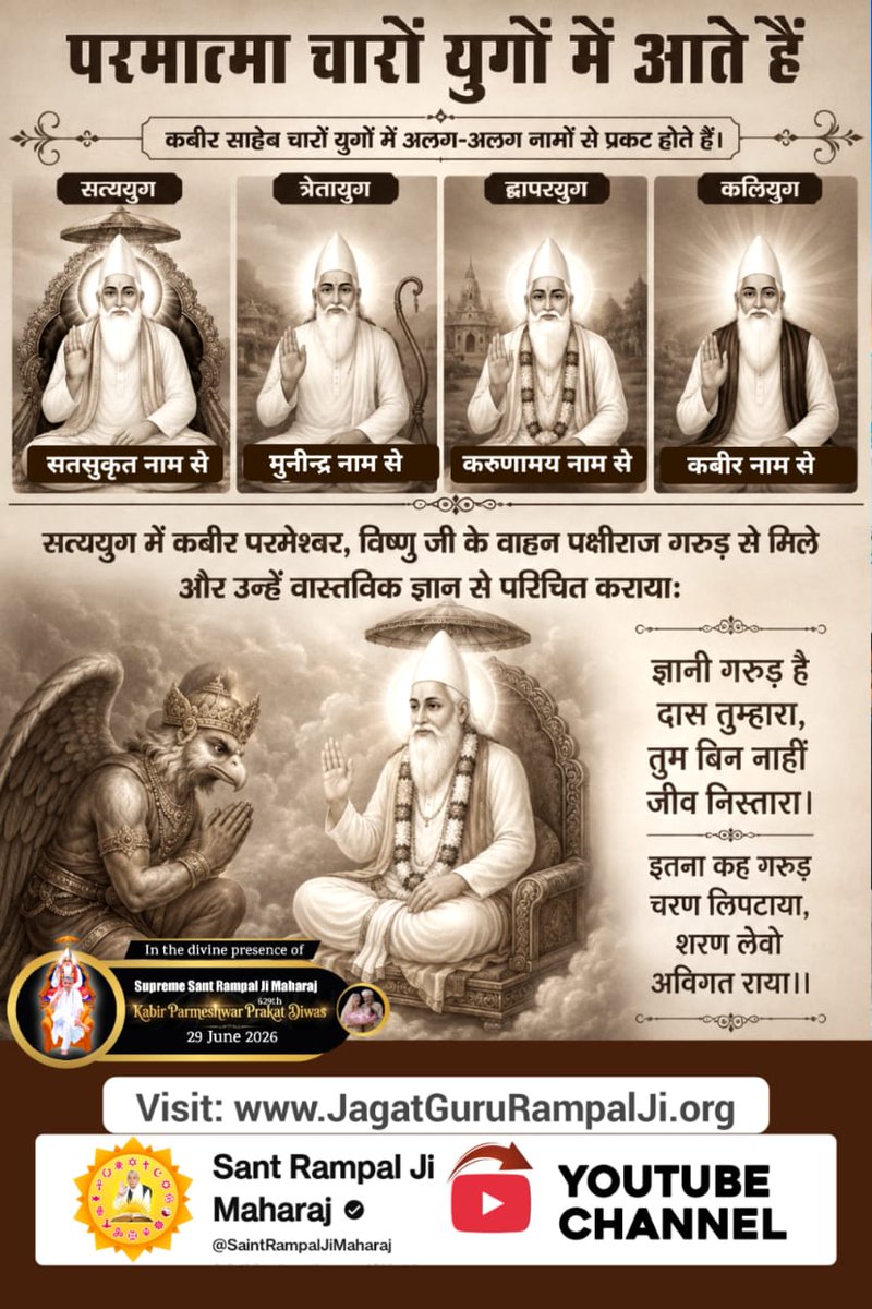 ParamAhirwar6's tweet photo. #परमात्मा_चारों_युगमें_आतेहैं
सतयुग में कबीर परमेश्वर, विष्णु जी के वाहन पक्षीराज गरुड़ से मिले और उन्हें वास्तविक ज्ञान से परिचित कराया:
ज्ञानी गरुड़ है दास तुम्हारा, तुम बिन नाहीं जीव निस्तारा।
इतना कह गरुड़ चरण लिपटाया, शरण लेवो अविगत राया।।
God Kabir In 4Yugas https://t.co/nzlX0ymBD6