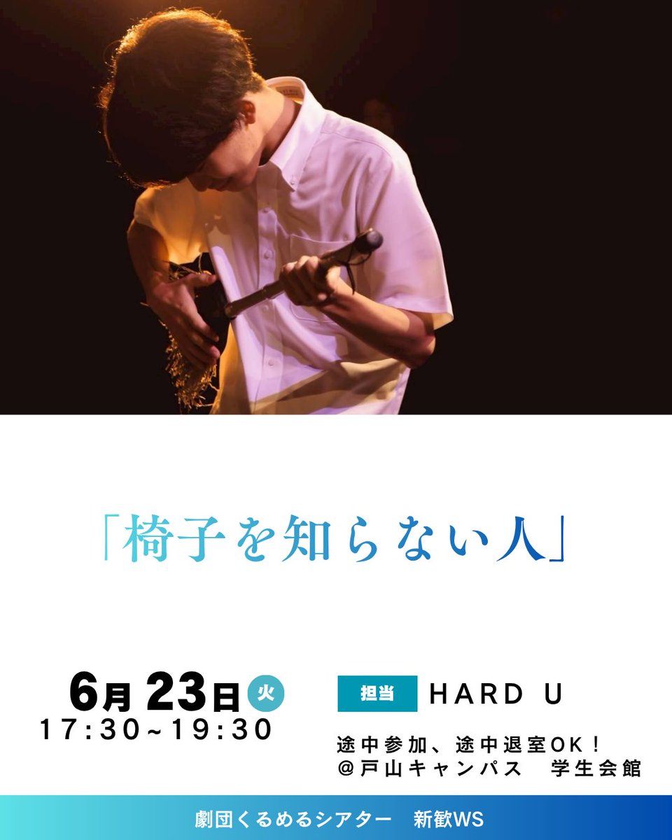 kurumeru_11's tweet photo. 🌸ワークショップ情報🌸

【6/23(火)　17:30〜19:30】に、新歓ワークショップ㉔「椅子を知らない人」を開催いたします✨
参加希望の方は、参加回、名前、連絡先、所属(早稲田生の場合は学籍番号も)を、当アカウントのDMまたは
kurumerutheater1984@gmail.com
までご連絡ください。 https://t.co/VR6j5WTOVb