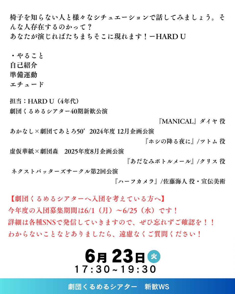 kurumeru_11's tweet photo. 🌸ワークショップ情報🌸

【6/23(火)　17:30〜19:30】に、新歓ワークショップ㉔「椅子を知らない人」を開催いたします✨
参加希望の方は、参加回、名前、連絡先、所属(早稲田生の場合は学籍番号も)を、当アカウントのDMまたは
kurumerutheater1984@gmail.com
までご連絡ください。 https://t.co/VR6j5WTOVb