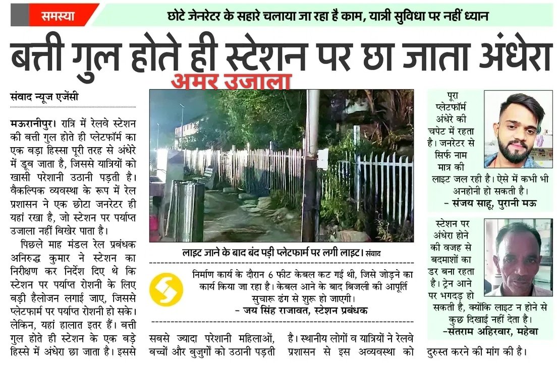 Social_harsh_'s tweet photo. बत्ती गुल होते ही मऊरानीपुर स्टेशन पर छा जाता है अंधेरा! निर्माण कार्य के दौरान कटी 6 फीट केबल को जल्द से जल्द जोड़कर बिजली आपूर्ति सुचारू की जाए। पर्याप्त हैलोजन न होने से यात्रियों में भगदड़ और बदमाशों का भय बना रहता है ! यात्रियों की मांग- इस अव्यवस्था को तुरंत ठीक किया जाए! https://t.co/leNaODA3zU