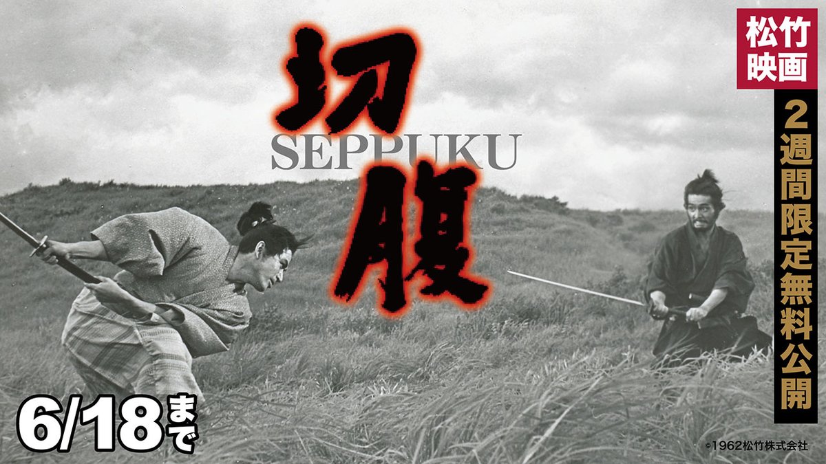 shochiku_video's tweet photo. 📢月1映画&隔週TVドラマ無料公開
 YouTube松竹シネマPLUSシアター
　👉https://t.co/3V1zPNTjFJ
“静”と“動”の絶妙な演出と圧倒的な緊迫感で、侍の悲劇、行き場を失った人間の哀しさ、封建制度と武家社会の虚飾を、現代的な感覚で重厚かつ鋭利に描き暴く、異色の本格時代劇‼️
　🎬『切腹』　🚨6/18まで💦
原作:滝口康彦  脚本:橋本忍  監督:小林正樹  音楽:武満徹
出演:仲代達矢/石浜朗/岩下志麻/三島雅夫/中谷一郎/佐藤慶/小林昭二/丹波哲郎/三國連太郎 ほか
　🏆カンヌ国際映画祭 審査員特別賞
　🏆毎日映画コンクール 日本映画賞 作品/ 音楽/美術/録音賞
　🏆ブルーリボン賞 主演男優/脚本/録音賞
　🏆キネマ旬報賞 主演男優賞 ほか国内外映画賞多数受賞✨
雲を呼ぶ活殺十字剣🌪️ 風を起す八相くずし💨
壮絶な死闘決斗に振う⚡️ 素浪人の凄まじき豪剣⚔️
命を懸けたサムライの復讐が🔥いま始まる――