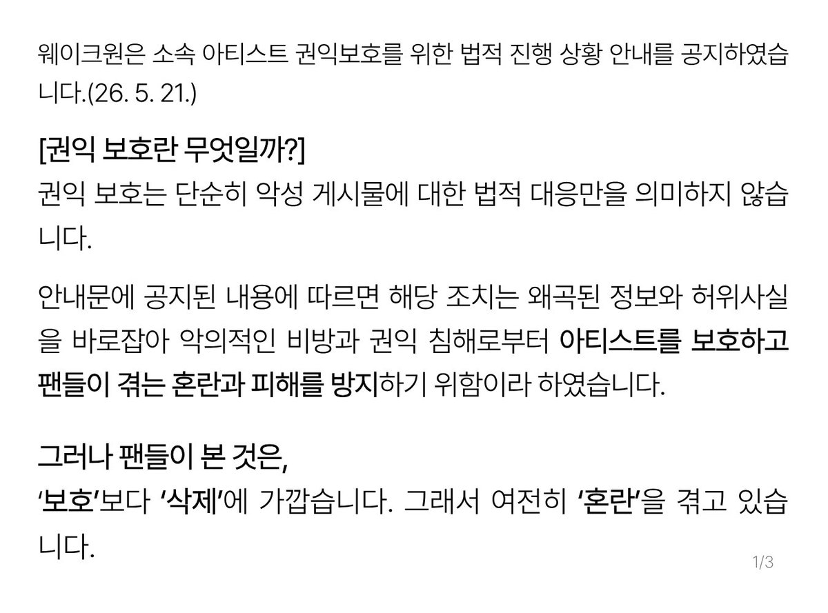 Dear_CJENM's tweet photo. 웨이크원은 소속 아티스트 권익보호를 위한 법적 진행 상황 안내를 공지하였습니다.(26. 5. 21.)

[권익 보호란 무엇일까?]
권익 보호는 단순히 악성 게시물에 대한 법적 대응만을 의미하지 않습니다.

@Dear_CJENM @CJENM_Official @wakeone_offcl https://t.co/l839wusx6K