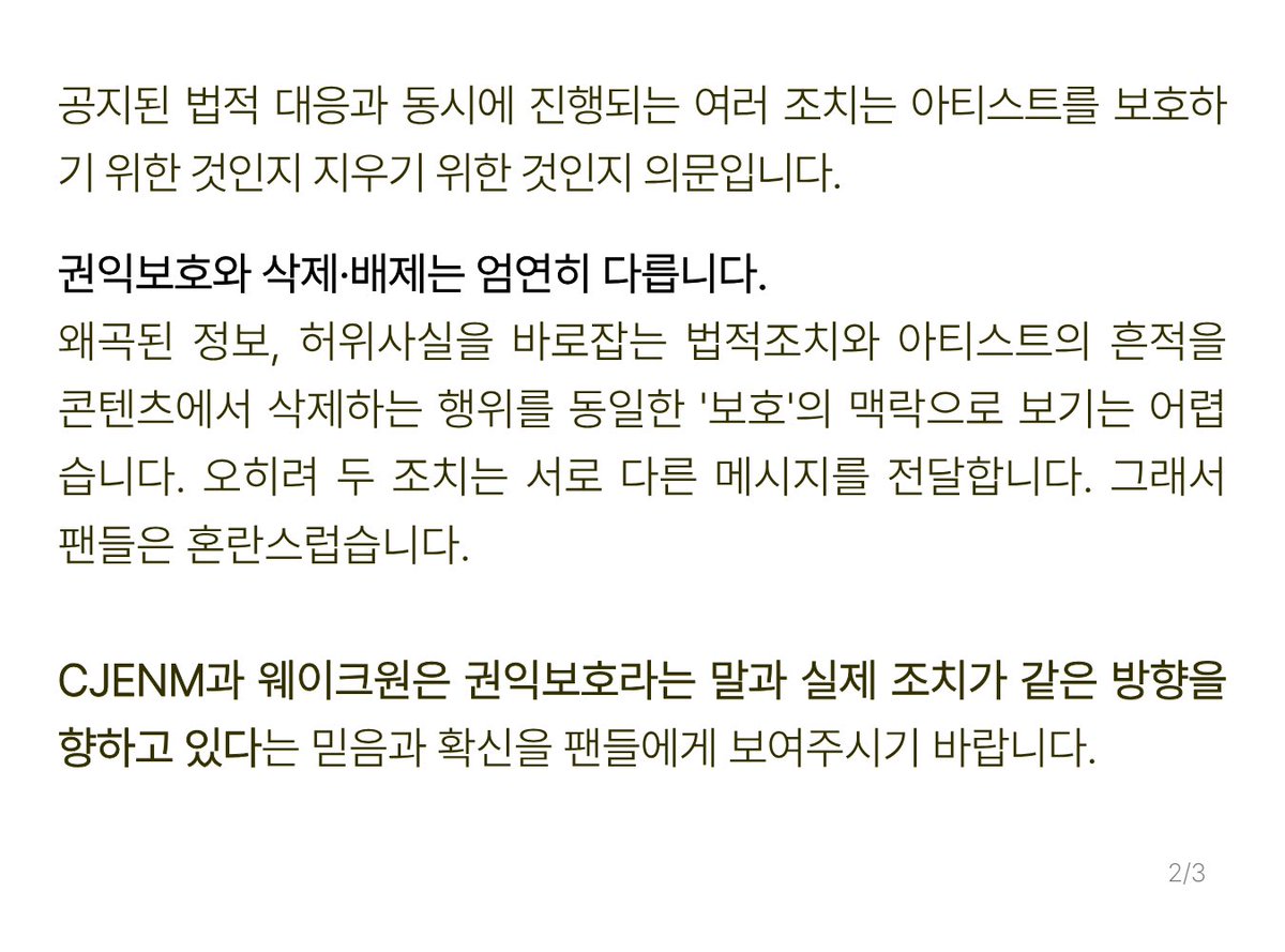 Dear_CJENM's tweet photo. 웨이크원은 소속 아티스트 권익보호를 위한 법적 진행 상황 안내를 공지하였습니다.(26. 5. 21.)

[권익 보호란 무엇일까?]
권익 보호는 단순히 악성 게시물에 대한 법적 대응만을 의미하지 않습니다.

@Dear_CJENM @CJENM_Official @wakeone_offcl https://t.co/l839wusx6K