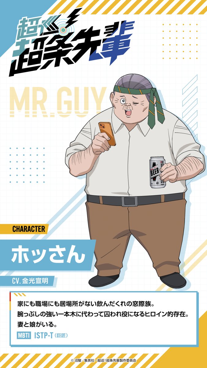 Chojun_Anime's tweet photo. TVアニメ『超巡！超条先輩』
· · ─ ·キャラクター紹介· ─ · ·

ホッさん ／ CV. #金光宣明
キャストコメントも合わせて公開✨

▭▬▭▬▭▬▭▬▭▬▭▬▭▬▭▬▭▬▭
2026年10月期カンテレ・フジテレビ系全国ネット
毎週火曜よる11:00～”火アニバル!!”枠にて放送開始！
#超条先輩 #超巡アニメ https://t.co/ifYVZ8Lzf1