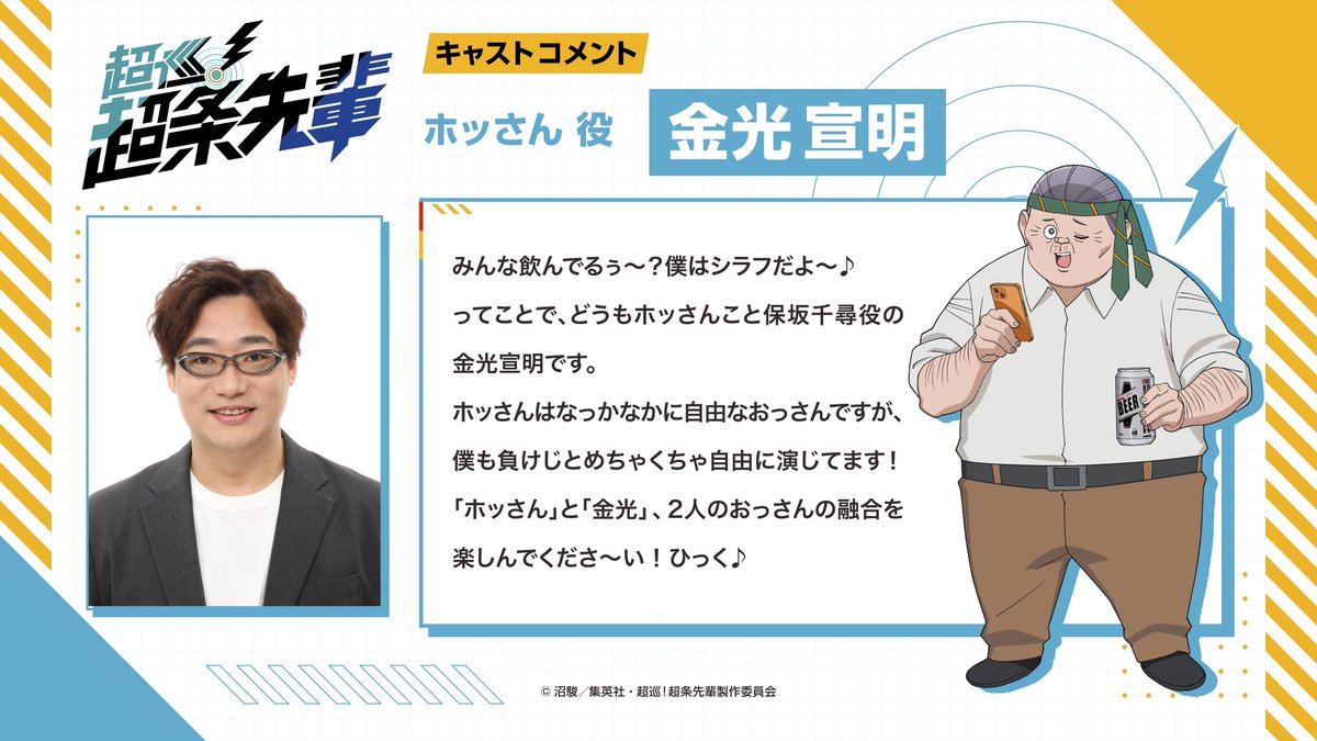 Chojun_Anime's tweet photo. TVアニメ『超巡！超条先輩』
· · ─ ·キャラクター紹介· ─ · ·

ホッさん ／ CV. #金光宣明
キャストコメントも合わせて公開✨

▭▬▭▬▭▬▭▬▭▬▭▬▭▬▭▬▭▬▭
2026年10月期カンテレ・フジテレビ系全国ネット
毎週火曜よる11:00～”火アニバル!!”枠にて放送開始！
#超条先輩 #超巡アニメ https://t.co/ifYVZ8Lzf1