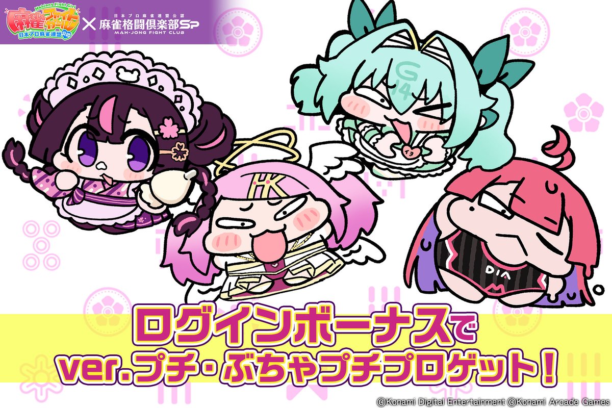 mfcsp573's tweet photo. #麻雀ファイトガール 帝役セレクション開催記念！
ver.プチ・ぶちゃプチプロが描き下ろしで登場！

これらのプチプロはログインボーナスで獲得することができます！

詳細はこちら↓
https://t.co/D8uGZbHPDv

#麻雀格闘倶楽部Sp https://t.co/CXXTAz3gTC