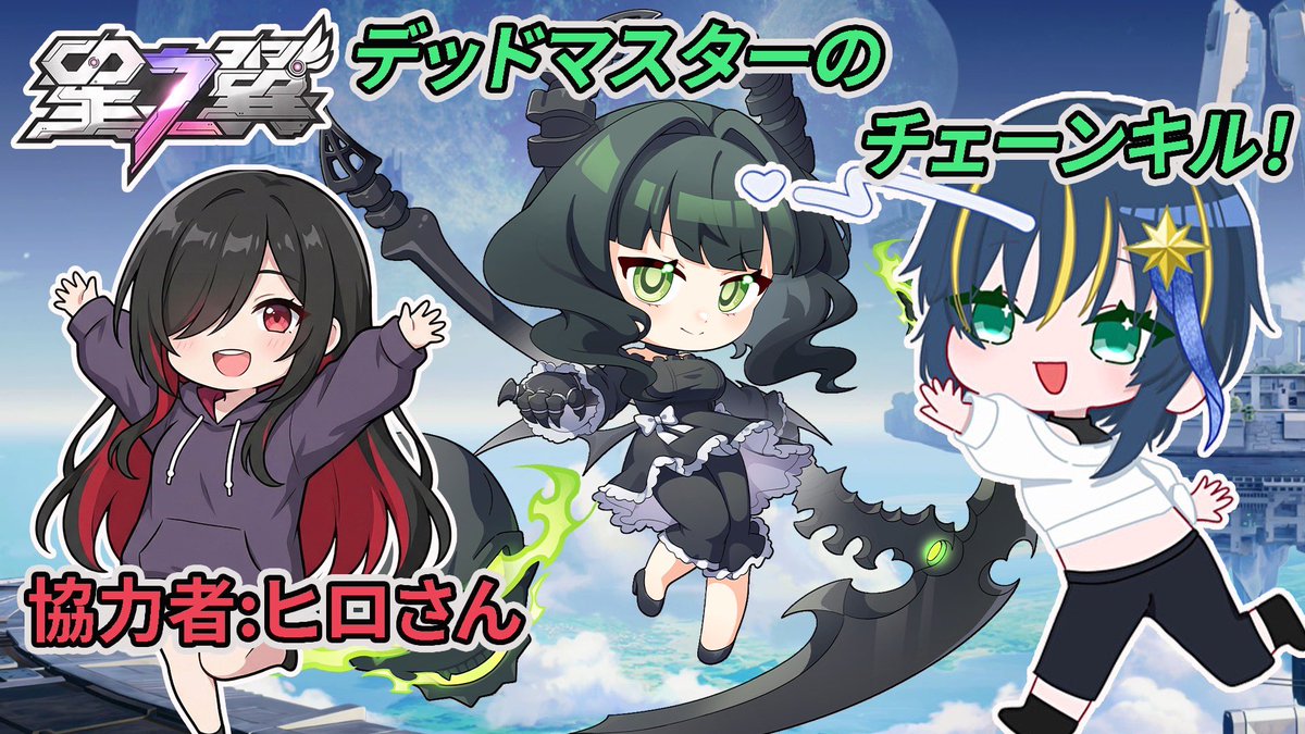 ?21:00より配信！? 今夜は #星の翼 コラボ！デッドマスターの 