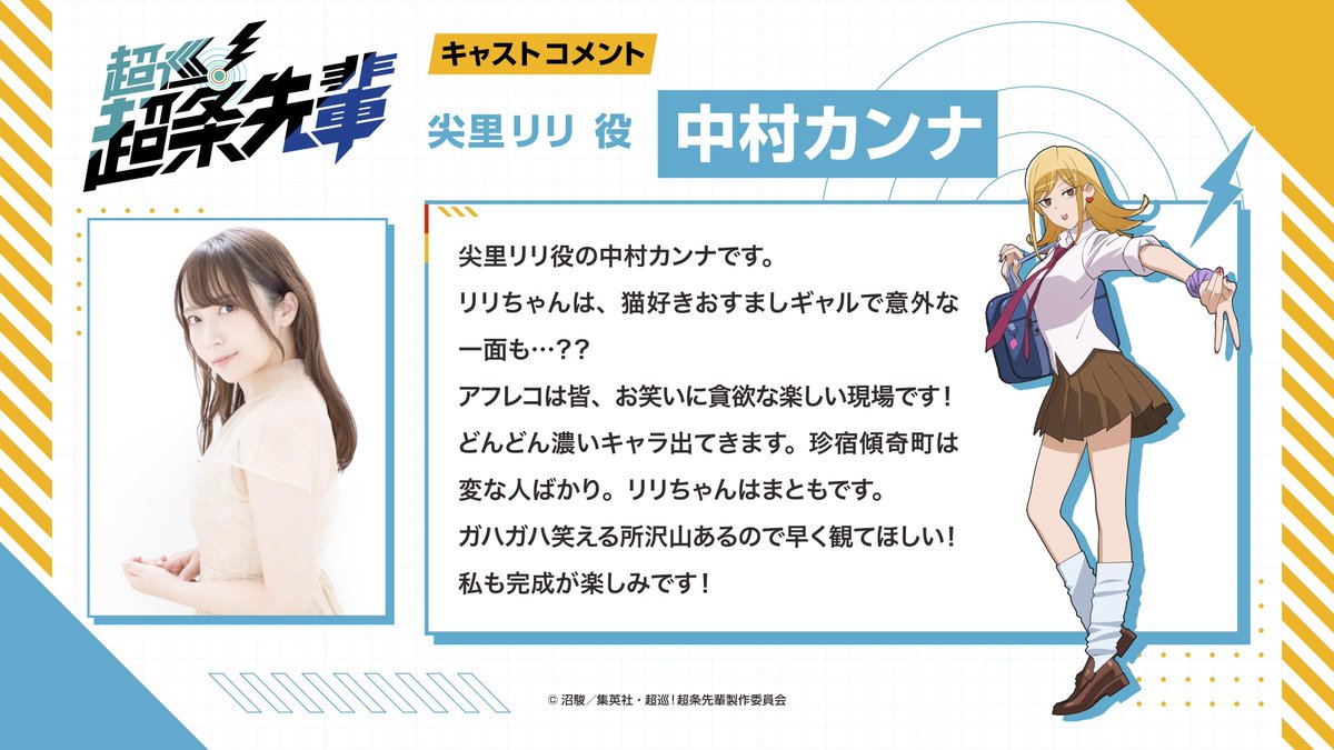 Chojun_Anime's tweet photo. TVアニメ『超巡！超条先輩』
· · ─ ·キャラクター紹介· ─ · ·

尖里リリ／ CV. #中村カンナ
キャストコメントも合わせて公開✨

▭▬▭▬▭▬▭▬▭▬▭▬▭▬▭▬▭▬▭
2026年10月期カンテレ・フジテレビ系全国ネット
毎週火曜よる11:00～”火アニバル!!”枠にて放送開始！
#超条先輩 #超巡アニメ https://t.co/alrktXX8x3