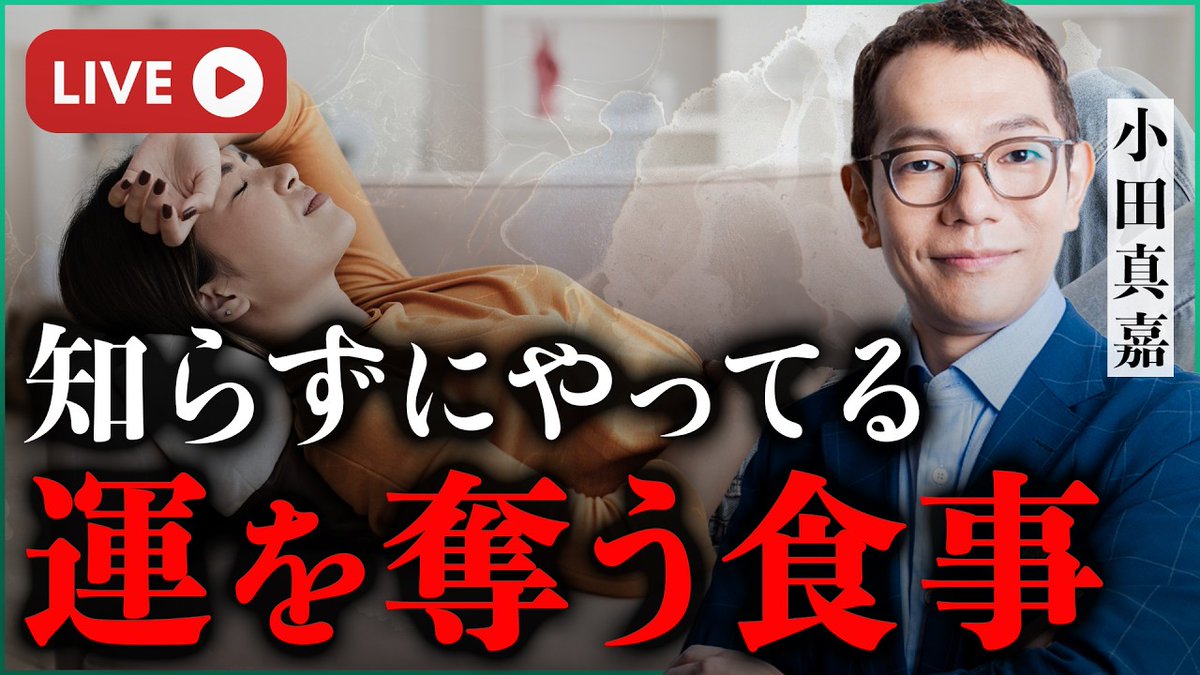 odamasayoshi's tweet photo. 知らずにやっている運を奪う食事について
本日21時よりYouTubeにてお伝えさせていただきます！

良かれと思ってやっている...運を逃す食べ方｜小田真嘉
https://t.co/GZpxe3BeWI https://t.co/Ww6VmILBSi