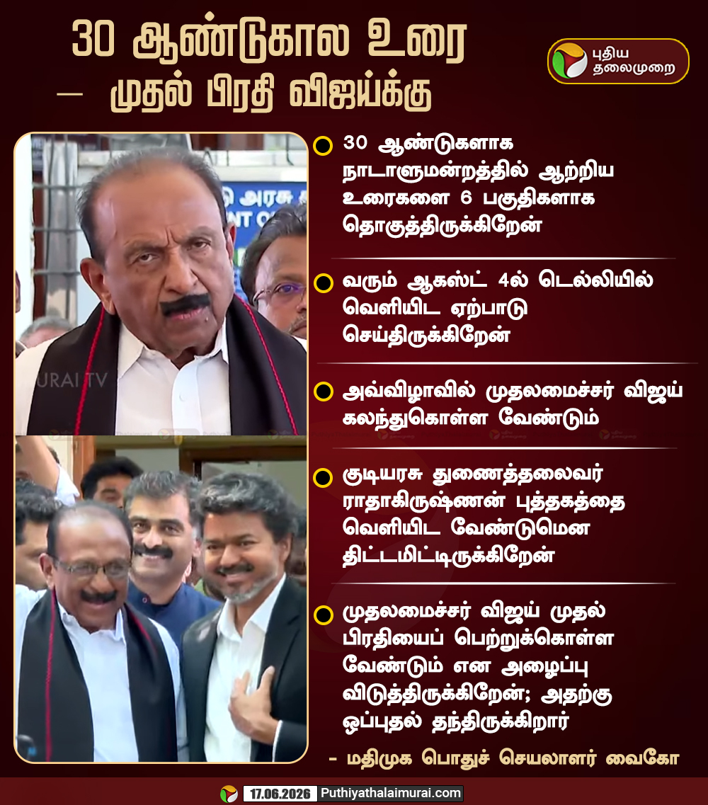 PttvNewsX's tweet photo. #BREAKING | 30 ஆண்டுகால உரை –  முதல் பிரதி விஜய்க்கு 

#MDMK | #Vaiko | #CMVijay https://t.co/aQcNGy87Xa