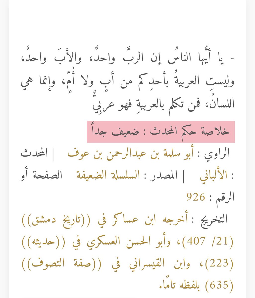 0fkal's tweet photo. @ghathami المقال فيه بعض مواطن الضعف، وإن كانت القضية المطروحة ليست قطعية في ذاتها.
ما ذكره ابن خلدون عن ابن الكلبي في تقسيماته للعرب، وما أضفاه عليها من لذاذة في الجرس موسيقي يطرب السامع عند النطق به فهو بعيد عن الصحة. وقد عُرف عن ابن خلدون رحمه الله ضعف ملحوظ في بعض المسائل التاريخية. https://t.co/bPeqlNZjbp