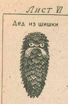 under_kot's tweet photo. Знаете, я так-то ювелир. И у меня имеется в запасе буквально ЛУЧШЕЕ украшение всех времен и народов:
бронзовая брошь в виде деда из шишки https://t.co/MvctHwQ0HD