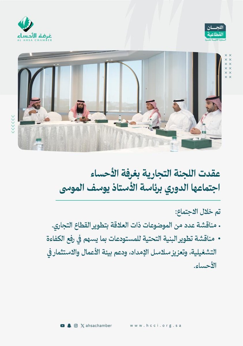 ahsachamber's tweet photo. اللجنة التجارية بغرفة الأحساء تعقد اجتماعها الدوري برئاسة الأستاذ يوسف الموسى https://t.co/ZdjDwrum05