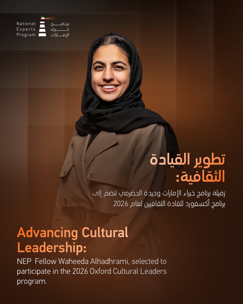 uae_nep's tweet photo. أكملت وحيدة الحضرمي، زميلة برنامج خبراء الإمارات، برنامج أكسفورد للقادة الثقافيين 2026 المرموق.

يُقدَّم البرنامج من قبل كلية سعيد لإدارة الأعمال بجامعة أكسفورد، وقد صُمم للقادة الثقافيين الذين يقودون التحولات الاستراتيجية. ويتناول المنهج أبعاداً أساسية في القيادة، كما يوفر بيئةً ثريةً لتبادل المعرفة والخبرات عبر الحدود.

وقد ساهم برنامج خبراء الإمارات، بدعم من مبادلة، في إتاحة مشاركة وحيدة في البرنامج، انسجاماً مع رسالته الرامية إلى تزويد الخبراء الإماراتيين بمعارف متقدمة ومتخصصة تسهم في تعزيز مكانة دولة الإمارات.

NEP Fellow, Waheeda Alhadhrami, completed the prestigious 2026 Oxford Cultural Leaders Program.

Delivered by the University of Oxford's Saïd Business School, the program is designed for cultural leaders driving strategic transformation. The curriculum addresses essential leadership dimensions and provides an enriching environment for cross-border knowledge exchange.

National Experts Program, with the support of Mubadala contributed to Waheeda’s participation in the program, in line with the mission of equipping Emirati experts with advanced, specialized insights that strengthen the UAE.