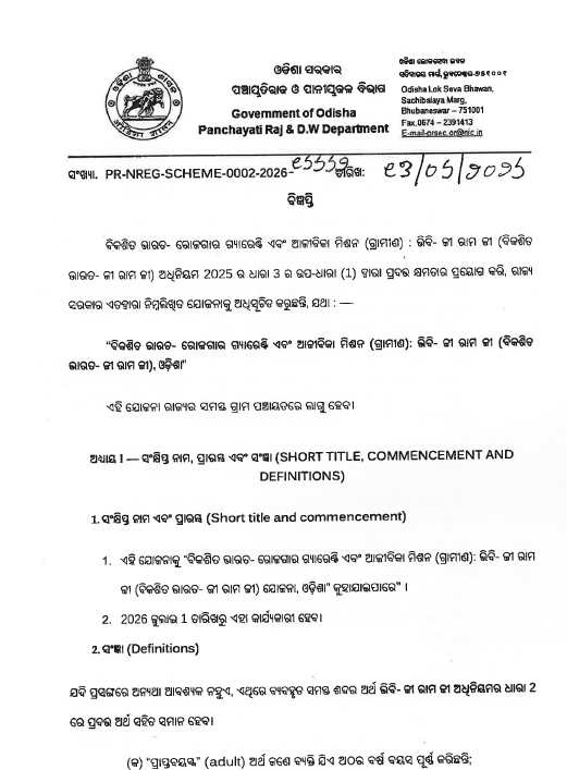 ArgusNews_in's tweet photo. The Odisha government has officially notified the 'Viksit Bharat-Gramin Rozgar o Aajeevika Mission (Gramin)' scheme, effective from July 1, 2026.

Aimed at boosting the rural economy, the initiative guarantees 120 days of unskilled manual work per year to eligible rural households. Formulated on the lines of MGNREGS, the scheme includes provisions for unemployment allowance if work is not provided within 15 days, alongside biometric attendance and geo-tagging to ensure transparency.

#Odisha #RuralDevelopment #EmploymentGuarantee #GraminYojana #ViksitBharat #OdishaGovernment #ArgusNews