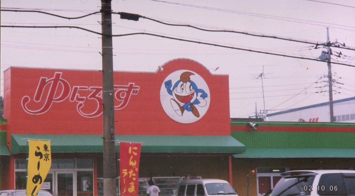 yuwave2009's tweet photo. 時々出してる写真だけど

24年前のにんたまラーメン　ゆにろーず　花見川区　もう店構えからし���美味しくなさそう

今は本当にちゃんと普通にラーメン屋さんになったと思う　僕もたまに行く https://t.co/NN6FbDy9hK