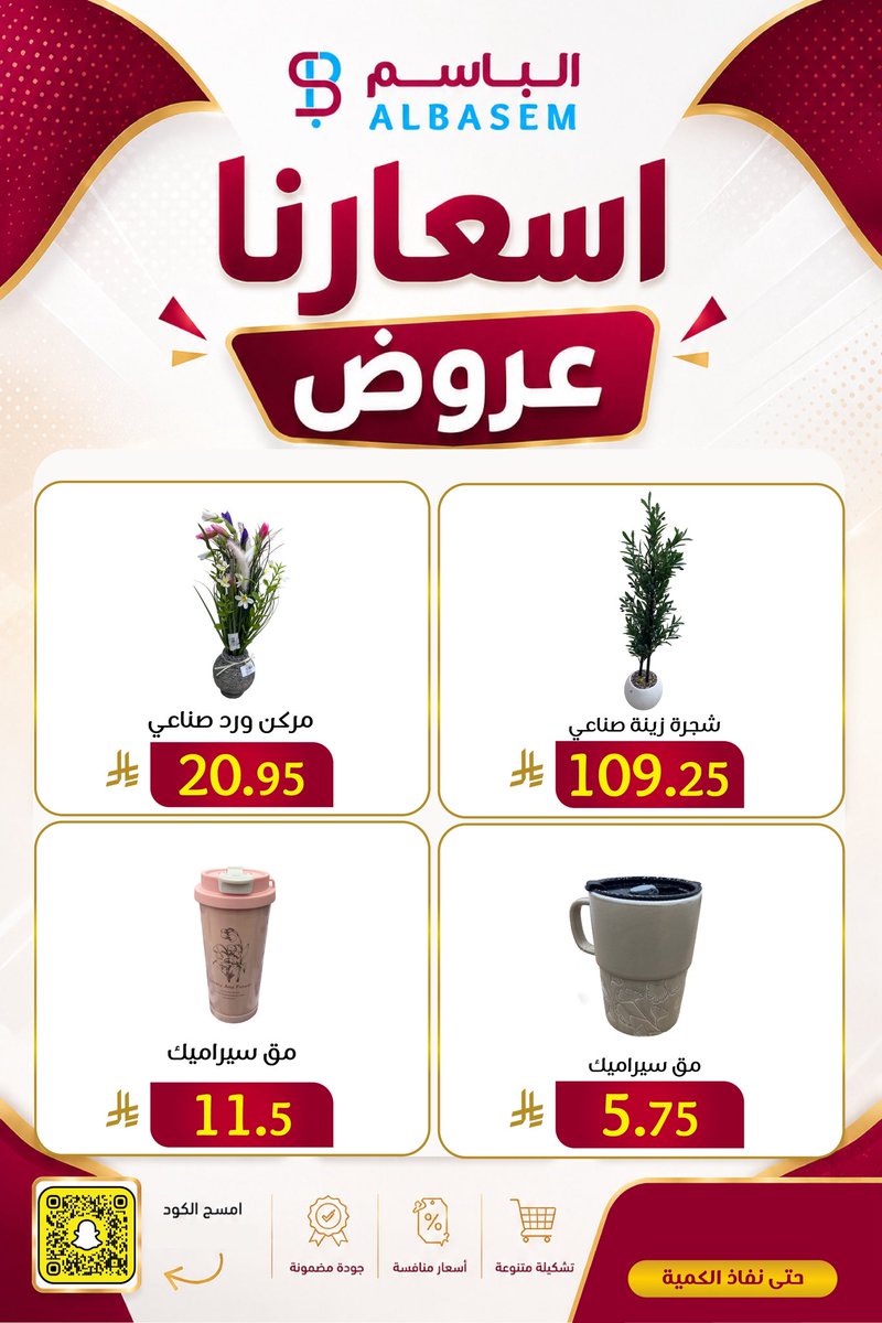 albasemcom's tweet photo. من تحف تضيف لمسة فخامة، إلى أكواب قهوة تعجبك 
    الباسم يوفرها لك بأسعار منافسة

#الباسم #اكسبلور_فولو #قهوة #أكواب #عروض https://t.co/c2P0orqRio