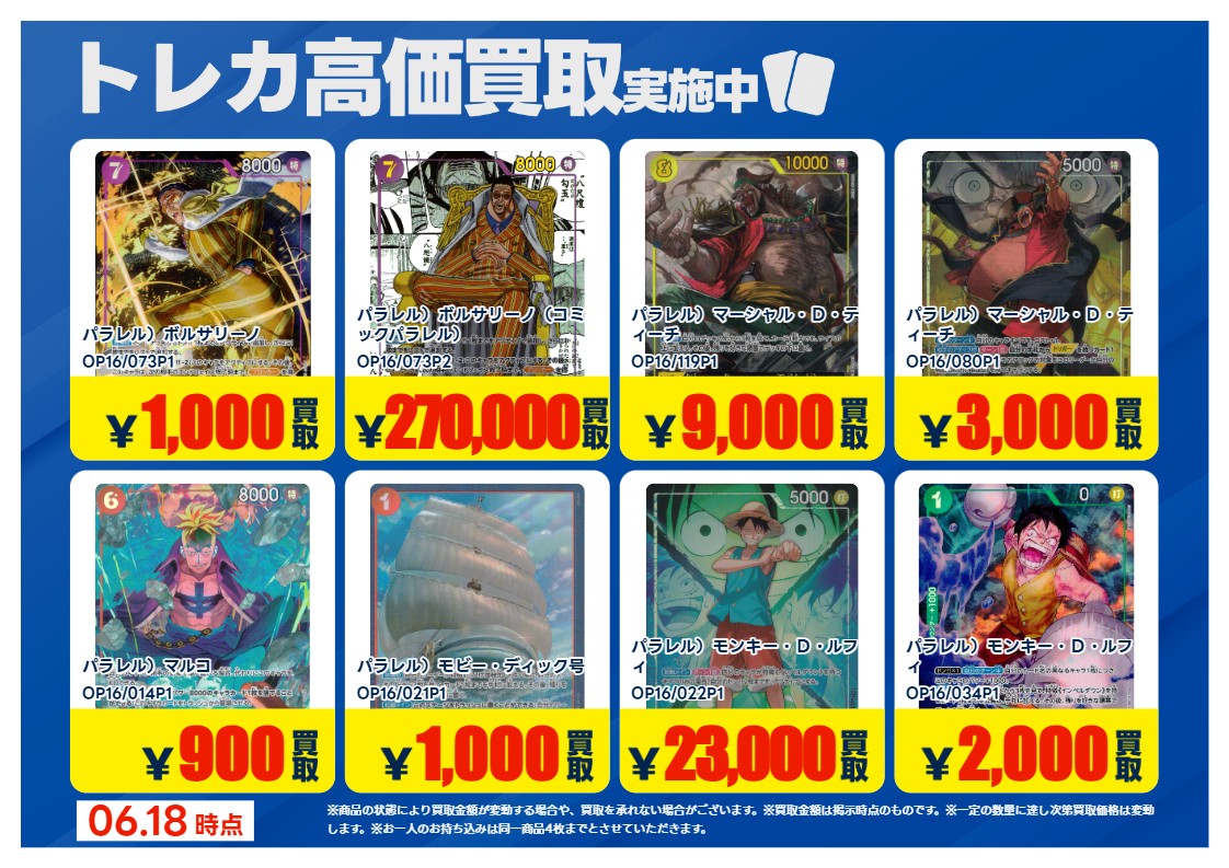 💰6/18 #トレカ 高価買取情報💰 「ワンピースカードゲーム」② ※美品