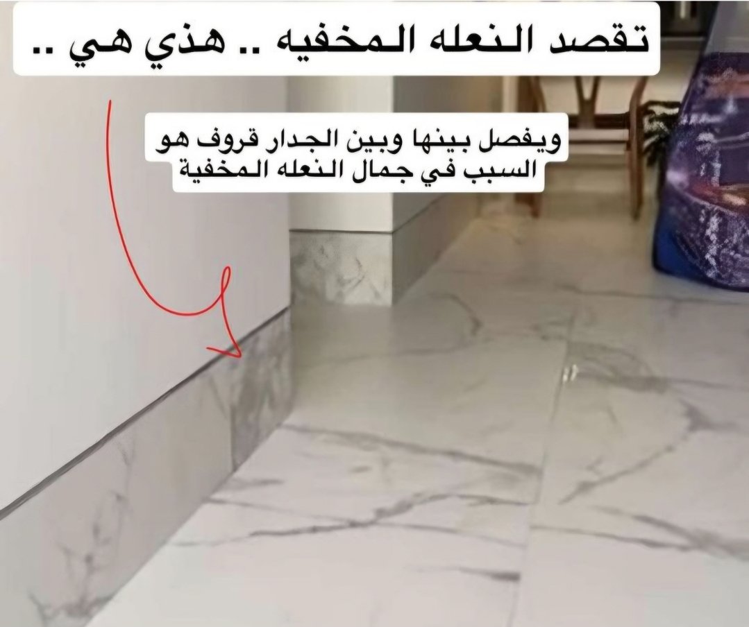 OmarM999sa's tweet photo. النعلة المخفية من التفاصيل الصغيرة اللي ترفع نظافة التشطيب بشكل واضح.

الفكرة أنها تفصل بين الجدار والأرضية بقروف بسيط بدل النعلة البارزة التقليدية، فتخلي الجدار أنظف بصريًا وتعطي الأرضية امتداد أجمل.

لكن لازم تتأسس من البداية، لأن تنفيذها بعد التشطيب صعب وقد يطلع غير دقيق.

تفصيلة بسيطة… لكنها تصنع فرق كبير في فخامة الفراغ.