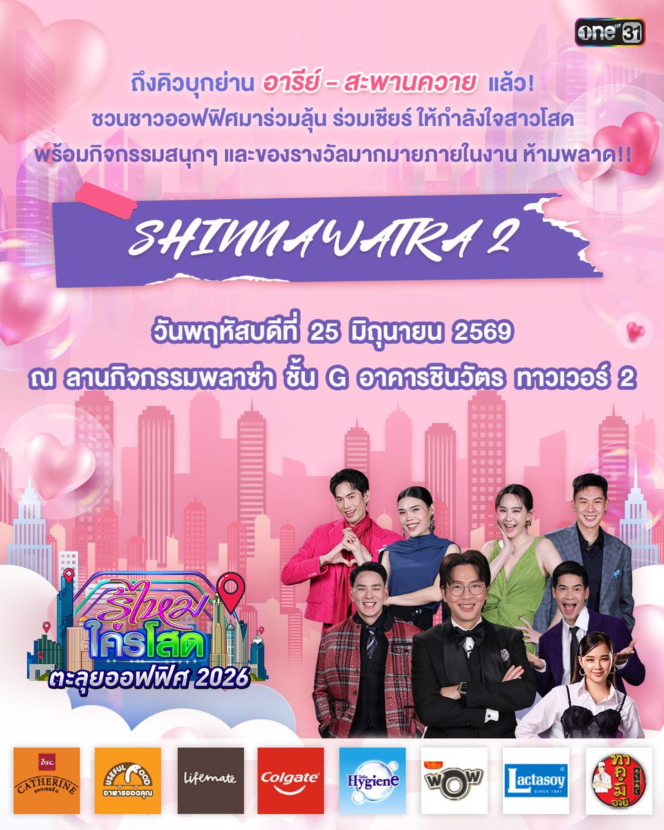 onehdthailand's tweet photo. เดินทางมาถึงตึกที่ 4 กับ “รู้ไหมใครโสด ตะลุยออฟฟิศ 2026”
ครั้งนี้ถึงคิวของชาวออฟฟิศย่าน “อารีย์ - สะพานควาย”

เตรียมตัวให้พร้อม! มาร่วมเป็นกำลังใจ เอาใจช่วยสาวโสด
ในการเปิดโอกาสให้ตัวเองได้พบกับคนใหม่ ๆ
และร่วมลุ้นไปพร้อมกันว่าภารกิจครั้งนี้จะสำเร็จหรือไม่
พร้อมกิจกรรมในงานอีกมากมาย

📆 วันพฤหัสบดีที่ 25 มิถุนายนนี้
📌 บริเวณลานกิจกรรมพลาซ่า ชั้น G (อาคารชินวัตร 2)
🕙 ตั้งแต่เวลา 10.00 น. เป็นต้นไป

#รู้ไหมใครโสดตะลุยออฟฟิศ2026
#รู้ไหมใครโสด2026
#รู้ไหมใครโสด
#one31 #ช่องวัน31